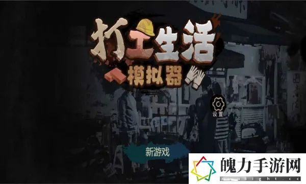 打工生活模拟器早餐车任务怎么完成 副本速刷路线分享
