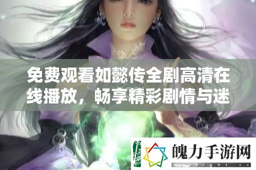 免费观看如懿传全剧高清在线播放