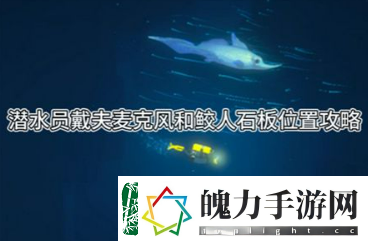 潜水员戴夫麦克风和鲛人石板在哪