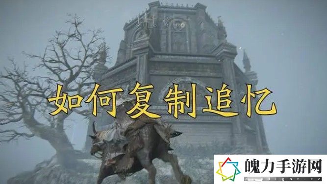 艾尔登法环追忆用了还能复制吗