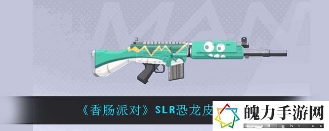 香肠派对SLR恐龙皮肤怎么样 技能搭配创新，发掘新玩法与新战术