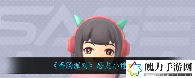 香肠派对恐龙小迷妹怎么样 攻略分享升级心得