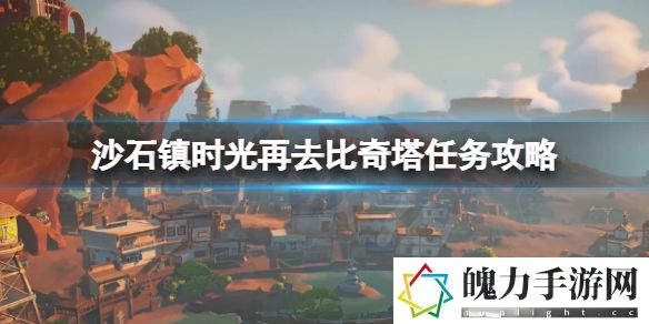 沙石镇时光再去比奇塔任务怎么玩 地图成就解锁与奖励获取