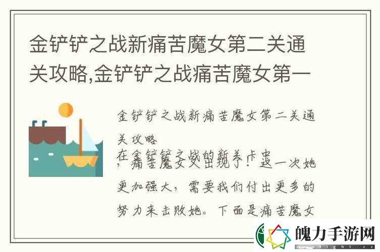 如何巧妙通关金铲铲之战痛苦魔女