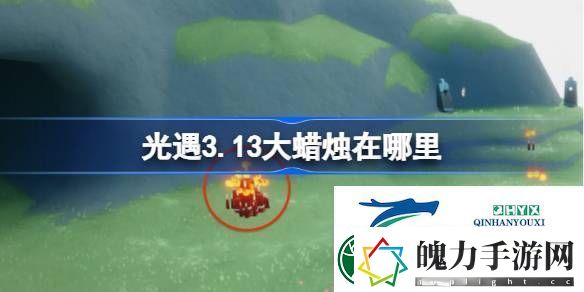 光遇3月13日大蜡烛位置攻略