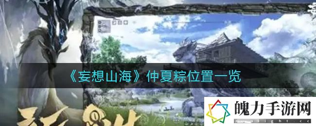 妄想山海仲夏粽位置在哪 游戏中最强装备获取