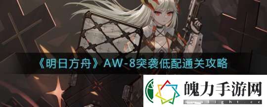 明日方舟AW