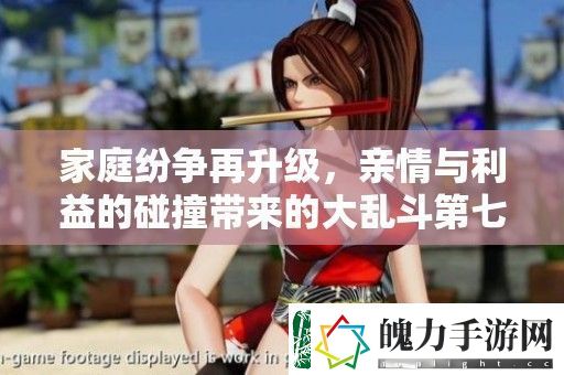 家庭纷争再升级