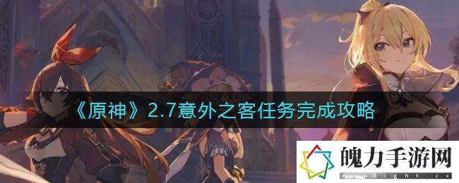 原神2.7意外之客任务怎么完成 助你技能爆发