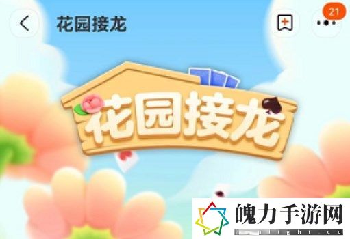 淘宝游戏花园接龙怎么玩 善用游戏中的快捷键和操作技巧
