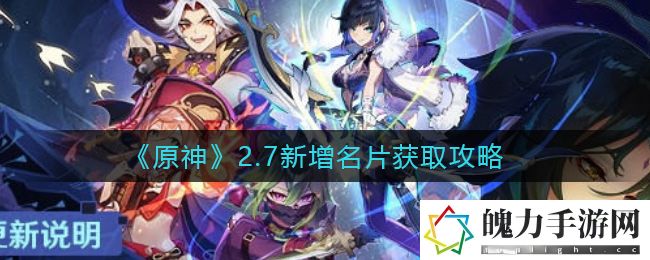 原神2.7新增名片怎么获取 宠物进化与技能提升详解