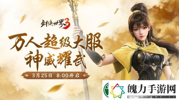 新门派神威！剑侠世界3“神威耀武”资料片3.25上线！