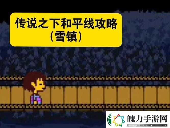 传说之下雪域意面休息站