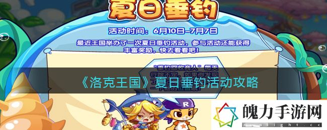 洛克王国夏日垂钓活动怎么玩 角色能力提升全解