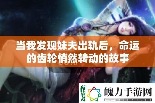当我发现妹夫出轨后