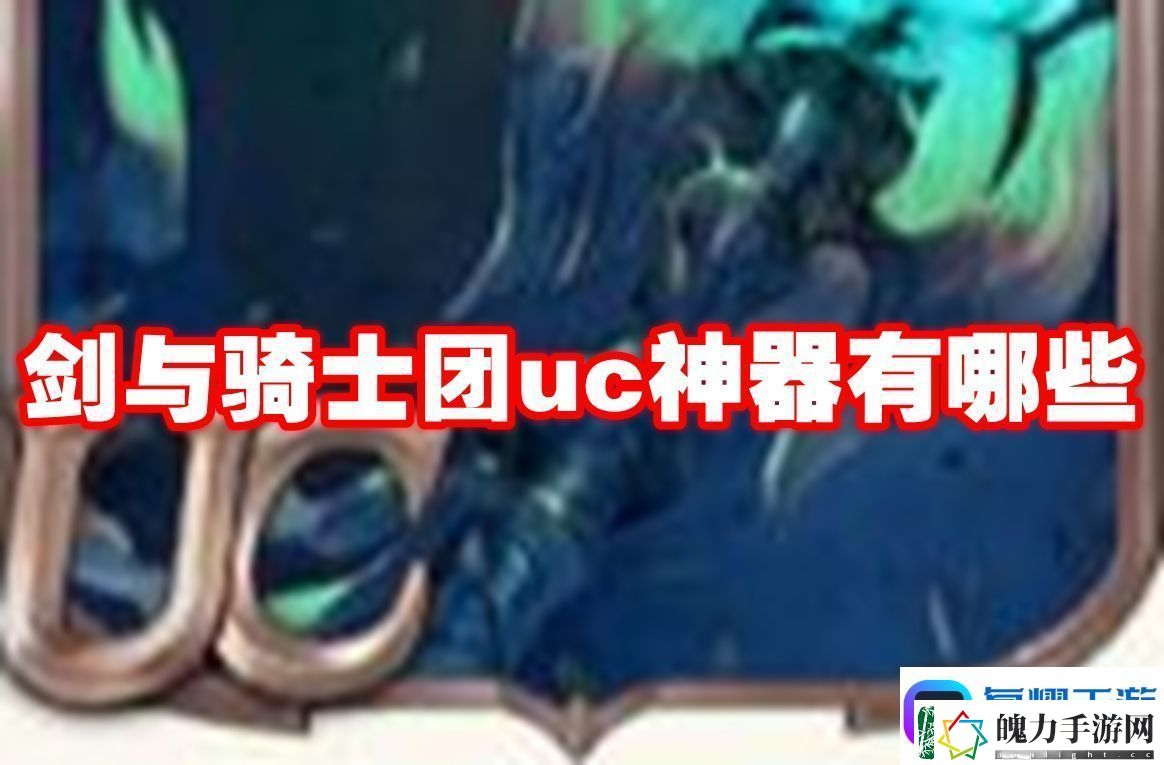 剑与骑士团uc神器有哪些