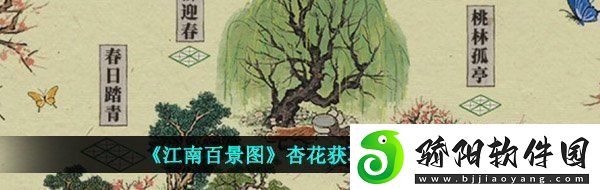 江南百景图杏花怎么得杏花获取方法介绍