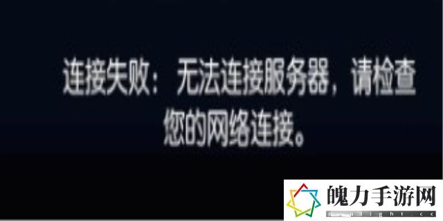 2k21连接不上服务器