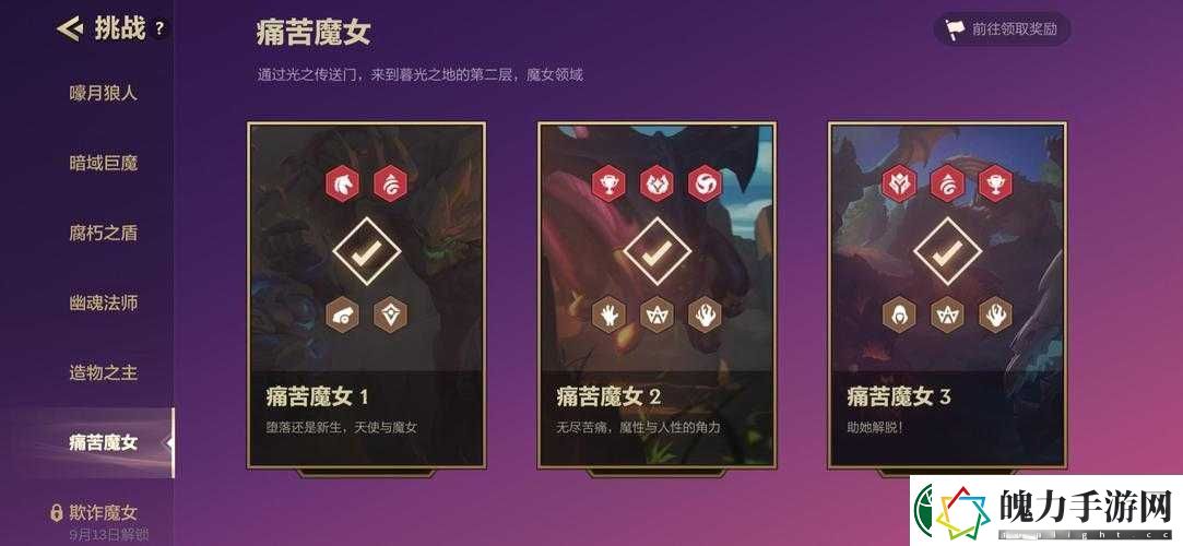 金铲铲之战挑战升级！痛苦魔女第三关究竟该如何完美通关