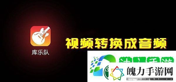 库乐队怎么把转换成音频