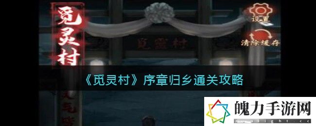 觅灵村序章归乡怎么通关 任务完成全流程详解