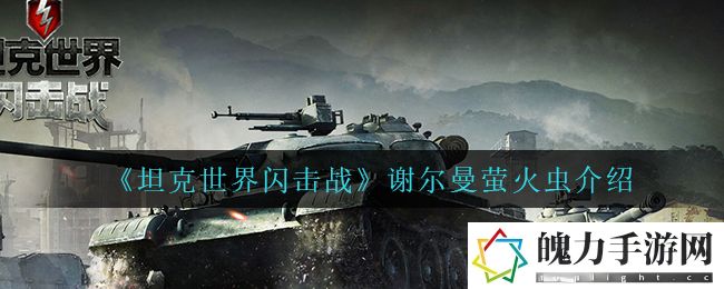 坦克世界闪击战谢尔曼萤火虫怎么样 角色定位与成长路线规划
