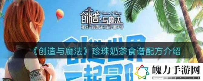 创造与魔法中珍珠奶茶怎么做