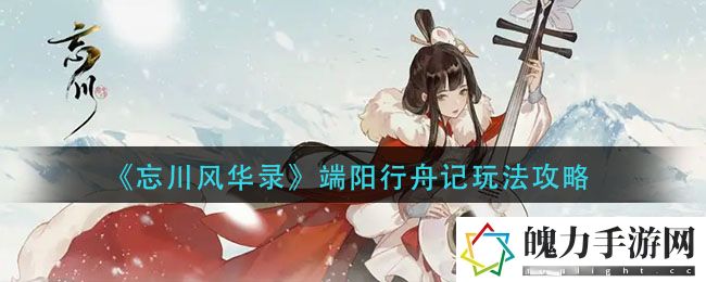 忘川风华录端阳行舟记怎么玩 稀有装备掉落分析