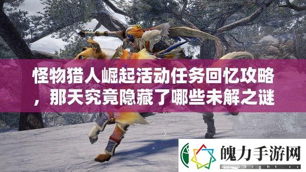 怪物猎人崛起活动任务回忆攻略