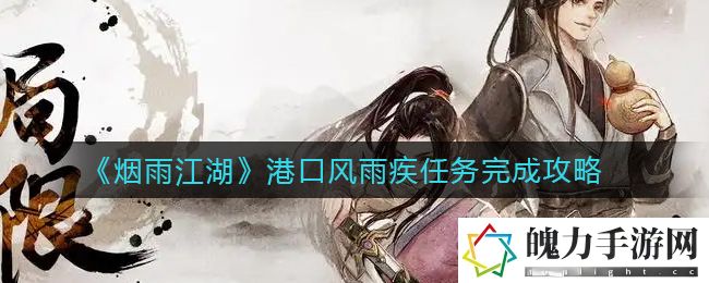 烟雨江湖港口风雨疾任务怎么完成 隐藏任务全流程解析