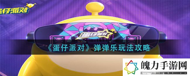蛋仔派对弹弹乐怎么玩 关键时刻的决策策略