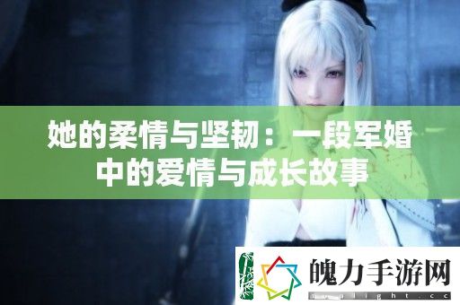 她的柔情与坚韧