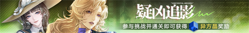 无期迷途主题活动今日开启！