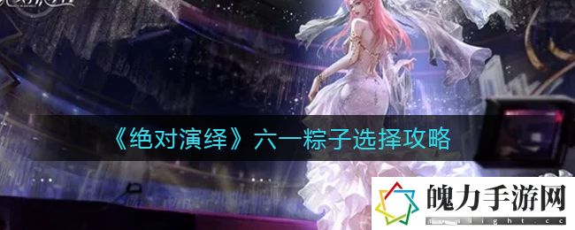 绝对演绎六一粽子怎么选择 有些任务需要时间去完成
