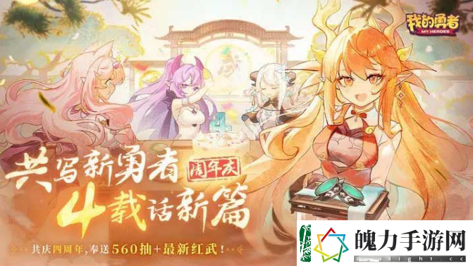 我的勇者4周年兑换码大全