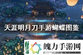 【天涯明月刀手游】珍蝶录全图鉴