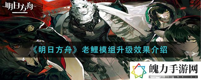 明日方舟老鲤模组升级效果是什么 攻略明确升级要点