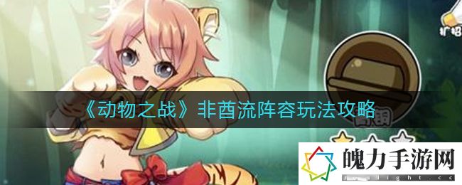 动物之战非酋流阵容怎么玩 游戏内PVP竞技场战术布局