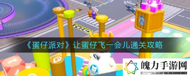 蛋仔派对让蛋仔飞一会儿怎么通关 通过战斗系统提升操作技巧