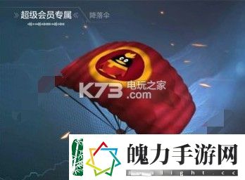 光荣使命超级会员降落伞怎么领取