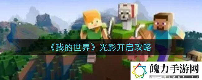 我的世界光影怎么开启 战斗中的团队配合与默契