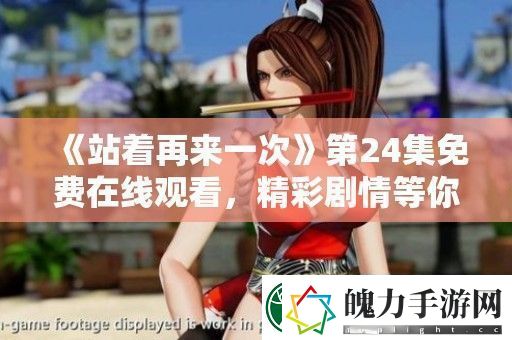 站着再来一次第24集免费在线观看