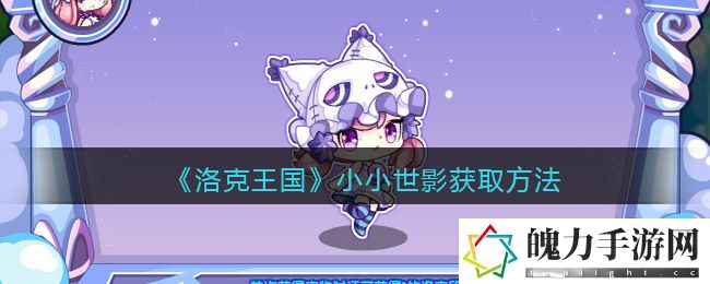 洛克王国小小世影怎么获取 新手如何顺利过渡到高玩