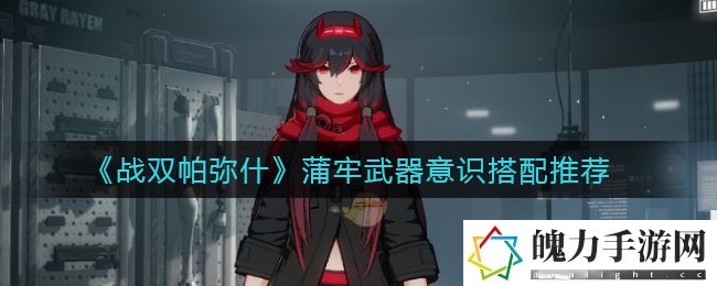 战双帕弥什蒲牢武器意识搭配推荐 快速完成副本的策略
