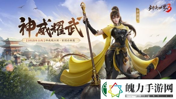 新门派神威！剑侠世界3“神威耀武”资料片3.25上线！