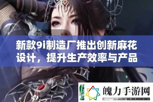 新款9i制造厂推出创新麻花设计