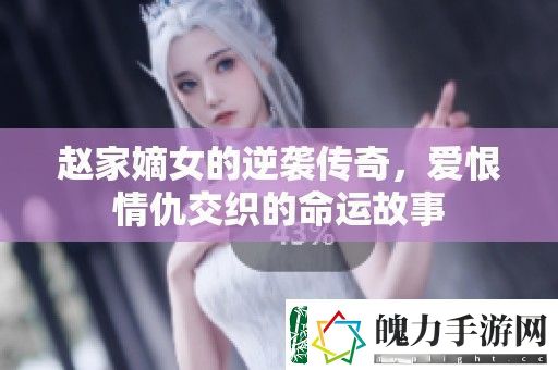 赵家嫡女的逆袭传奇