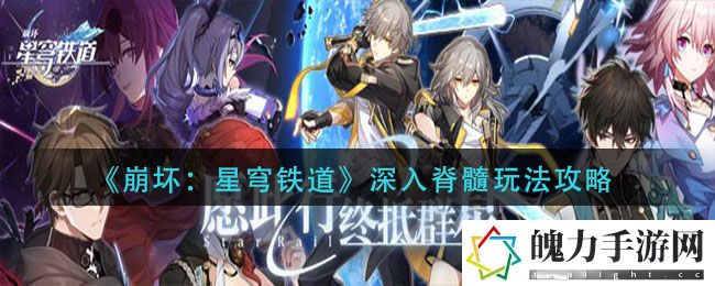 崩坏星穹铁道深入脊髓怎么玩 攻略指明方向