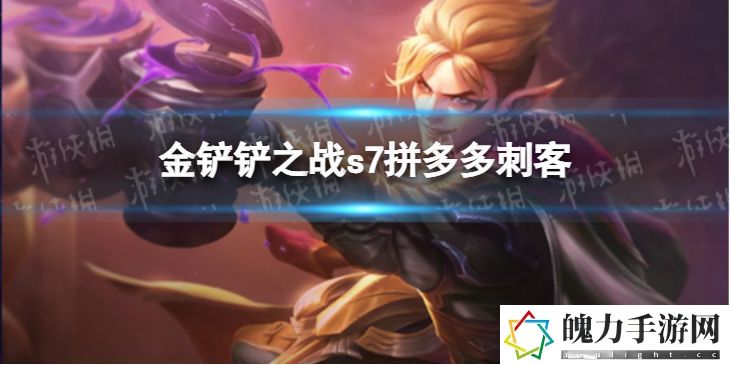 金铲铲之战s7拼多多刺客阵容怎么玩 稀有材料全收集方案