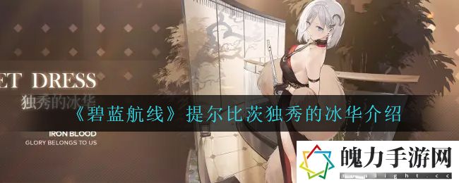 碧蓝航线提尔比茨独秀的冰华怎么样 完美通关步骤推荐